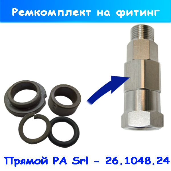 Ремкомплект на прямой поворотный фитинг консоли PA