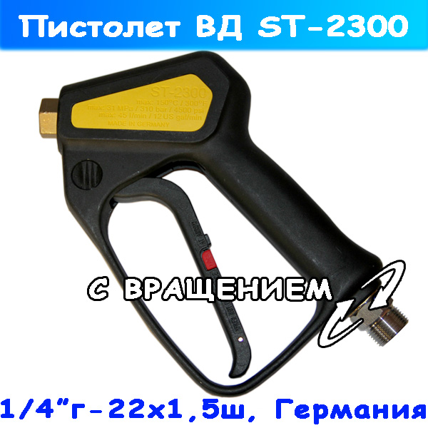 Курок (пистолет ВД) ST-2300 с вращающейся муфтой от R+M