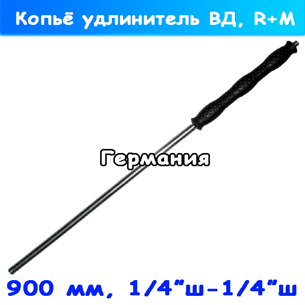Копьё струйное ВД удлинительное 900 мм 1/4" ш-ш