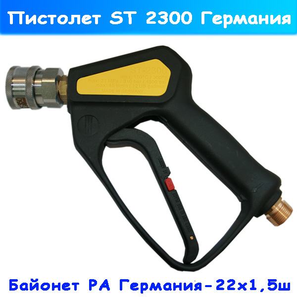 Пистолет ST-2300 с муфтой ARS 350 Kit (нерж)