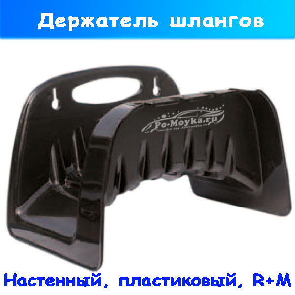 Держатель шланга низкого давления настенный 110 00