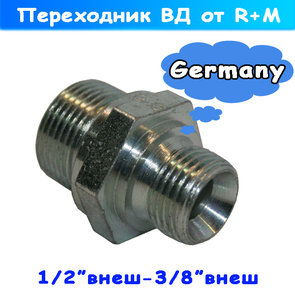 переходник ½ штуцер - 3/8" штуцер высокого давления