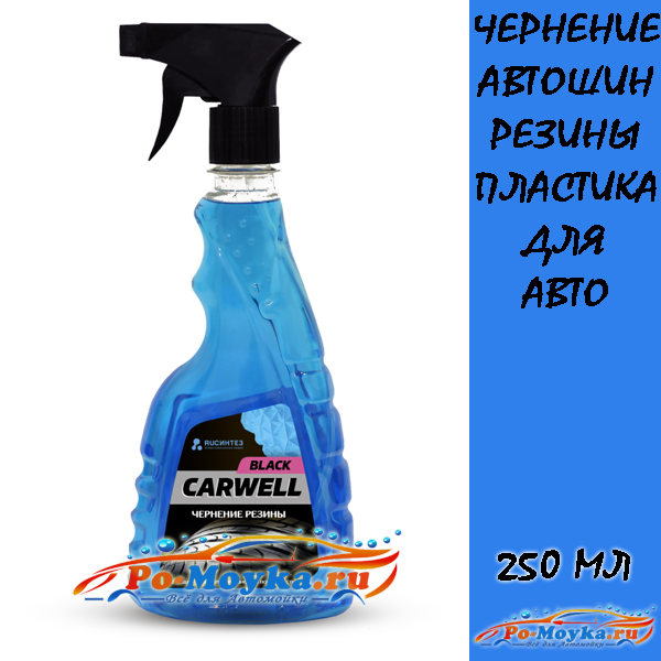 чернение автошин, резины и пластика carwell black 500 мл