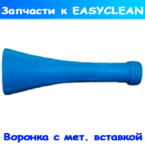 воронка для торнадор (easyclean 365)