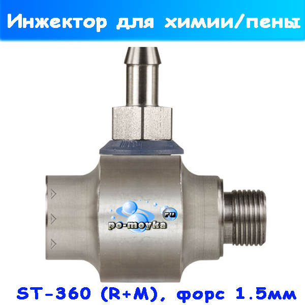 Инжектор для нанесения химии и пены ST-160 (R+M) 1,5 мм