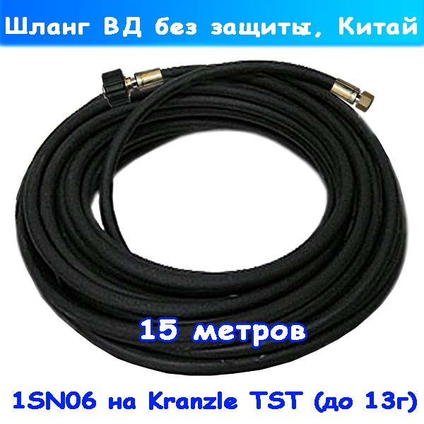 Kranzle шланг высокого давления на минимойку Крензл 15м
