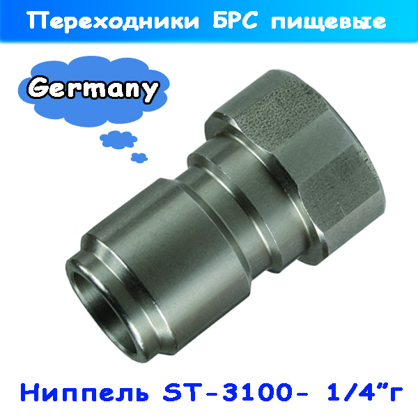 ниппель st-3100 на 1/4" гайка от r+m для пищевки