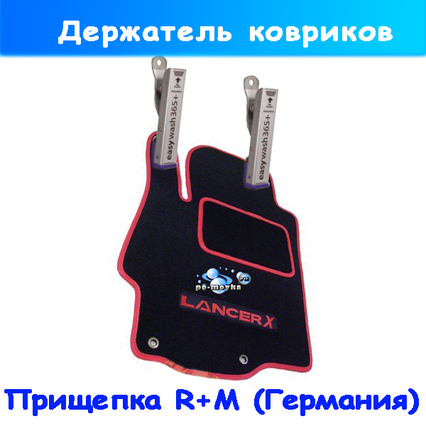 держатель ковриков r+m в моечный бокс (прищепка)