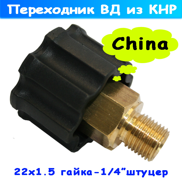 переходник кнр м22х1,5 г - 1/4" штуцер резьбовой