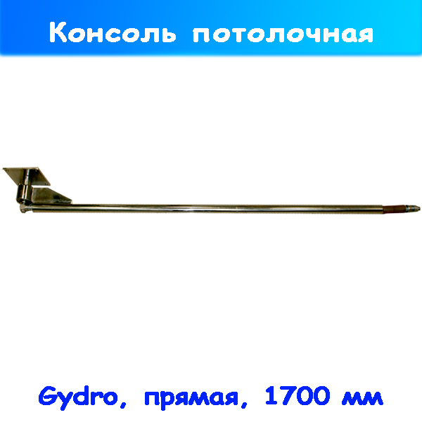 Консоль потолочная нержавеющая 1700 мм для автомоечного оборудования