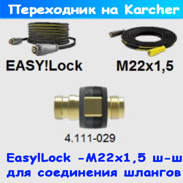 переходник karcher m22ag-tr22ag (м22х1,5 ш- easy!lock ш) 4.111-029.00