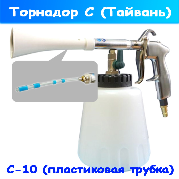 Торнадор для химчистки салона авто С-10