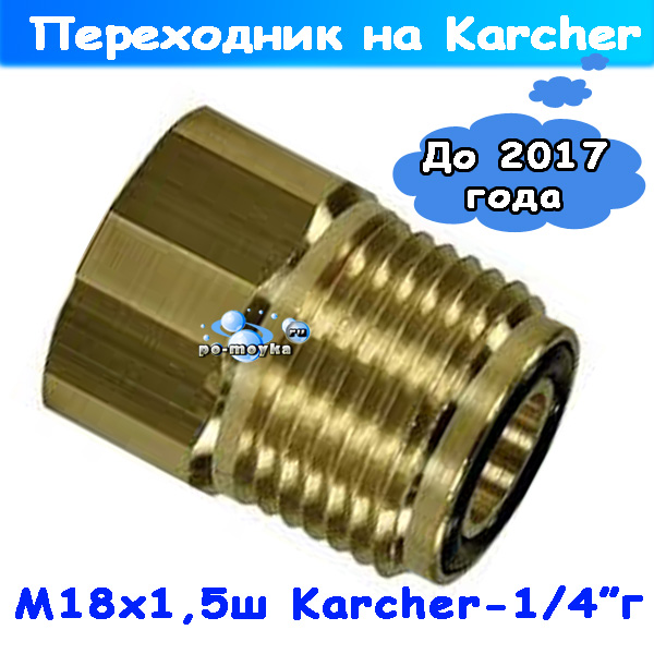 переходник м18 шт - 1/4" г для перехода с авд karcher до 2017г