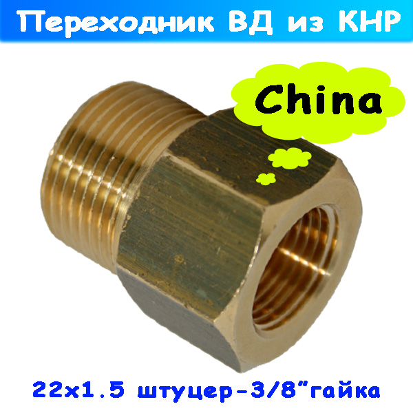 переходник дешевый вд м22х1,5 штуцер - 3/8" гайка из кнр