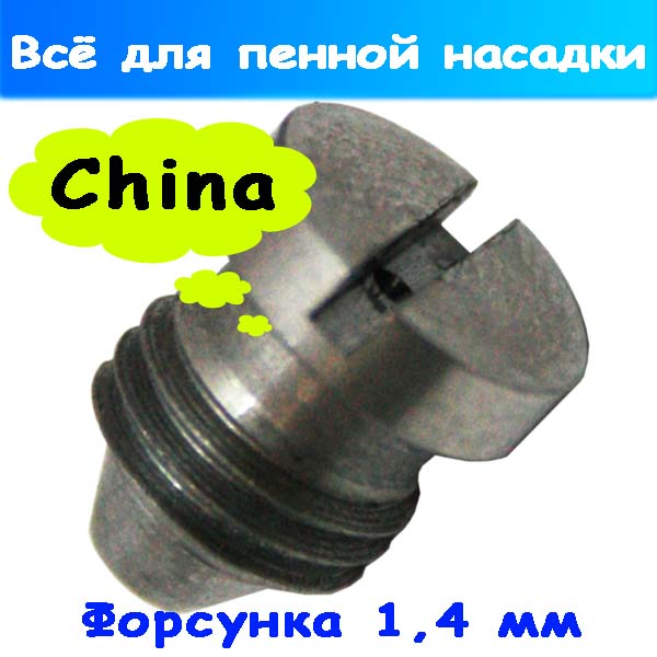 Форсунка 1,4 мм пенной насадки на автомойку Керхер