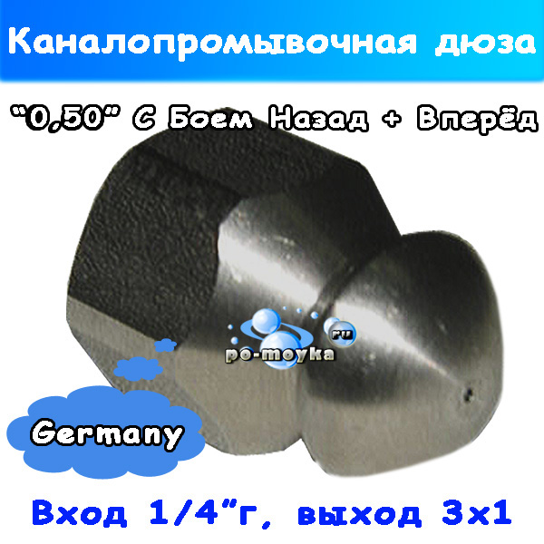 Форсунка крот три-один на 1/4" 050 (каналопромывочная усиленн.)