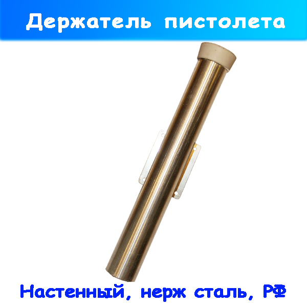 Колчан настенный нержавеющий (держатель пистолета) мойки ВД