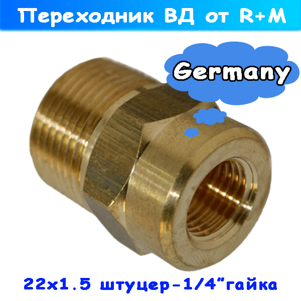 переходник м22х1,5 штуцер - 1/4" гайка