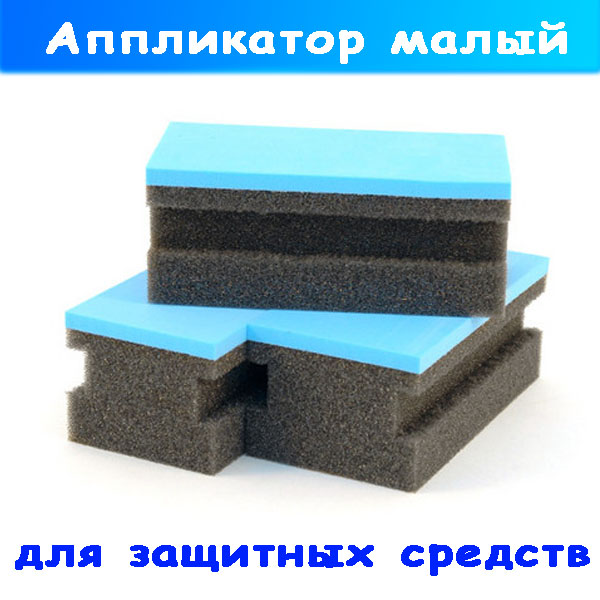 аппликатор малый для защитны, керамики и нано покрытий