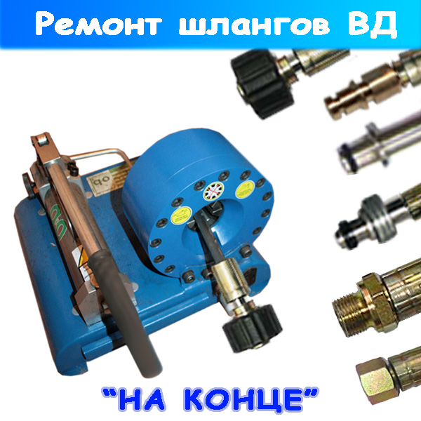 ремонт шлангов высокого давления