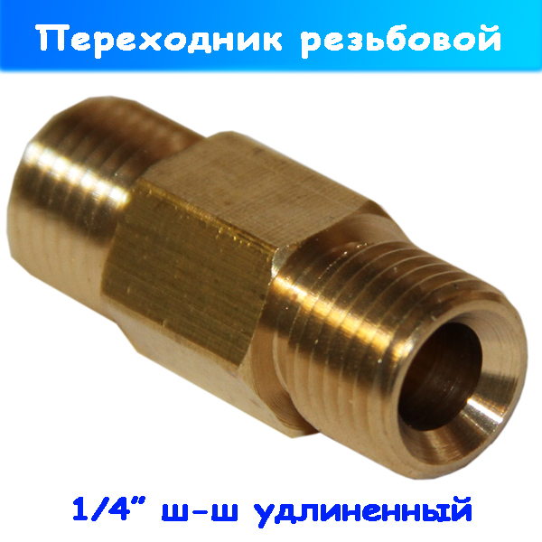 Удлинённый переходник высокого давления 1/4