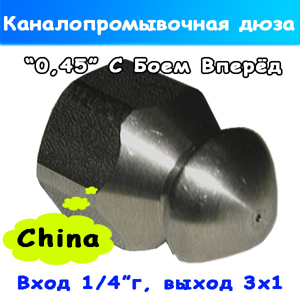 Форсунка для прочистки засора в канализации 3х1 на 1/4" 045