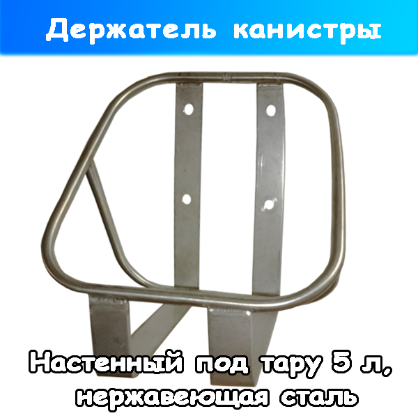 Держатель канистры под тару на 5 литров (нержавейка)