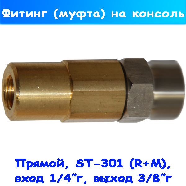 Прямой поворотный фитинг ST-301 для консоли 1/4"г-3/8"г