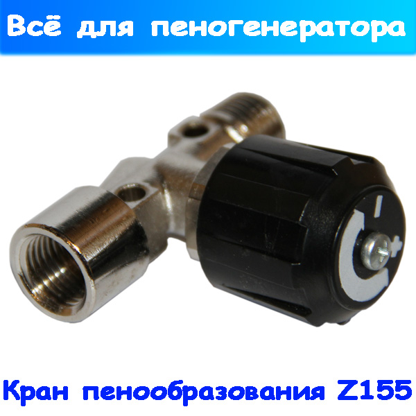 игольчатый кран пеногенератора z155 (регулятор пенообразования)