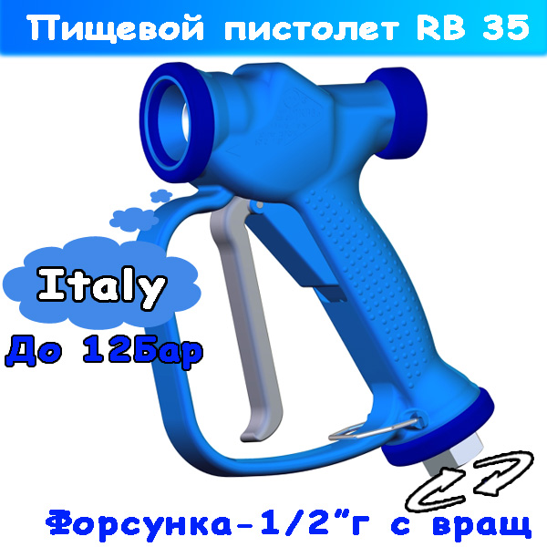 пистолет (курок пищевой) rb 35 (30.6250.00)