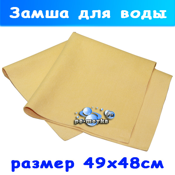 Искусственная замша  ДРАЙМЕН для автомоек 49х48