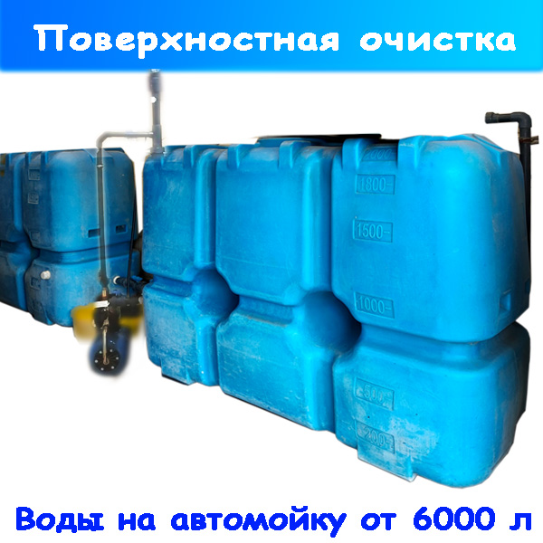 блок ёмкостей с обвязкой для чистки воды с автомойки от 6000 л