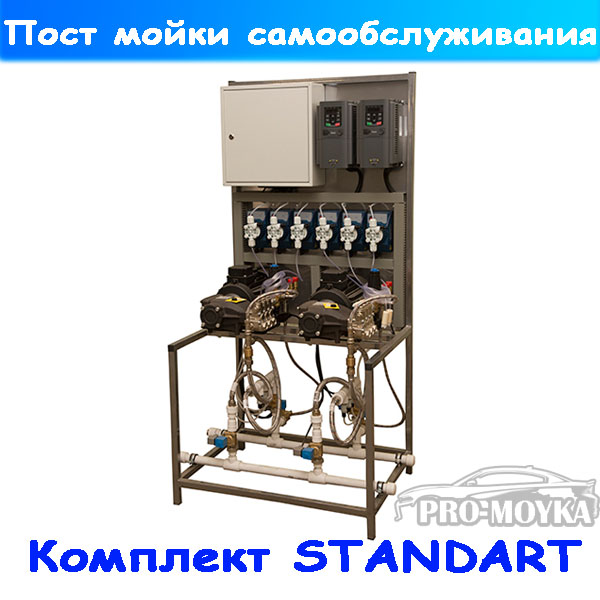 мойка самообслуживания комплект "standart"