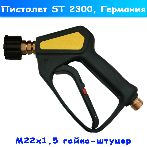 ST-2300 курок (пистолет) для автомоек проф Comet, Portotecnica, Kranzle, Elitech, Makita, IPG