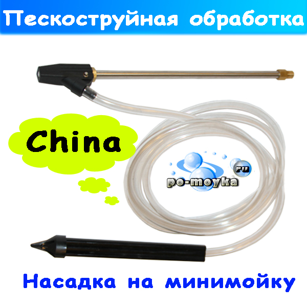 бытовая пескоструйная насадка на автомойки и минимойку
