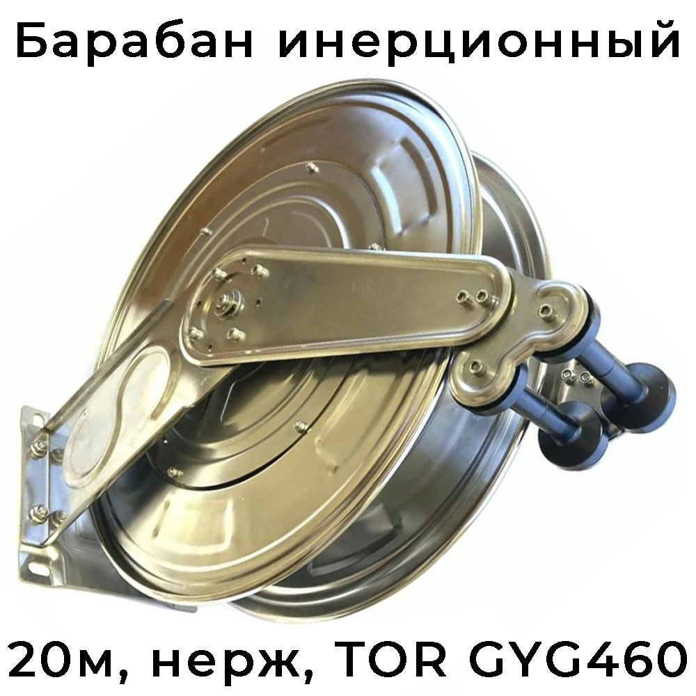 Настенный инерционный барабан ВД из нержавеющей стали GYG460 на 20 м
