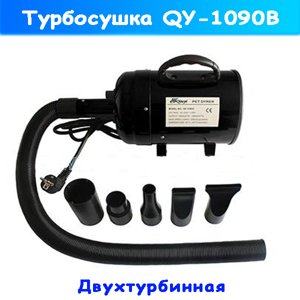 двухтурбинная турбосушка qy-1090b