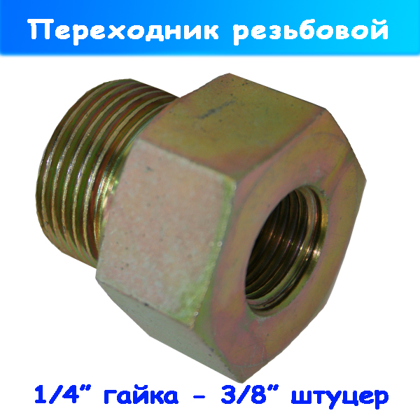 Резьбовой переходник 1/4