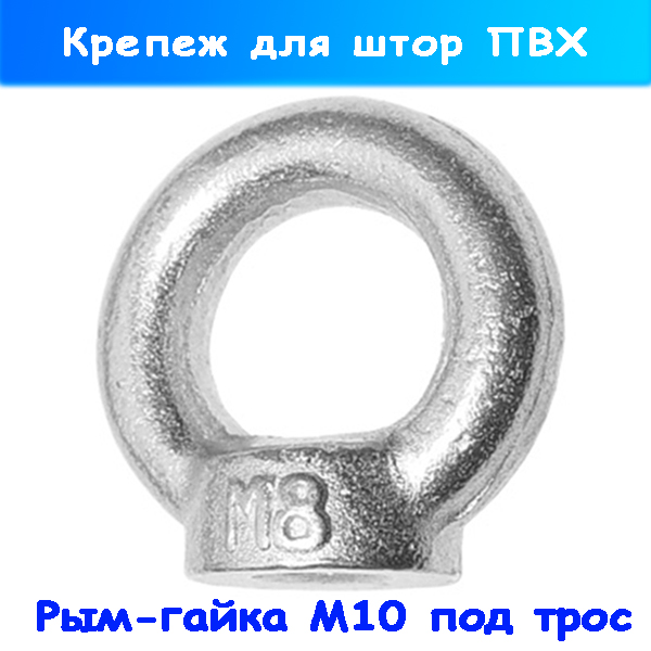 Рым-гайка для монтажа штор на автомойке и сервисе