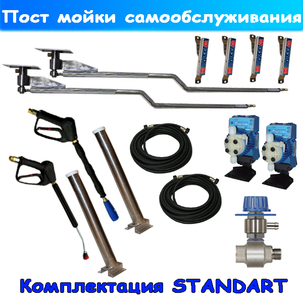 мойка самообслуживания комплект "standart"