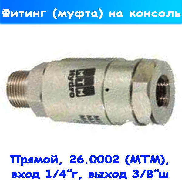 Поворотный прямой фитинг на консоль 1/4" г-3/8" ш (26.0002)