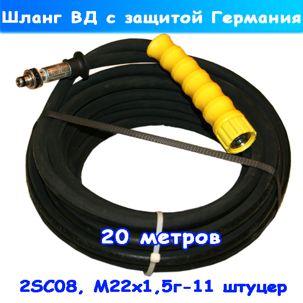 Шланг ВД Karcher 2SC08 М22 гайка-11 шт 20 м от R+M