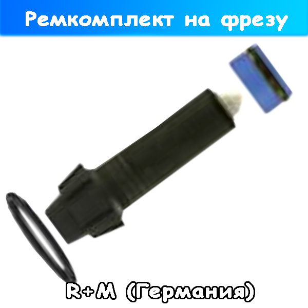 ремкомплект турбонасадки (грязевой фрезы) от r+m