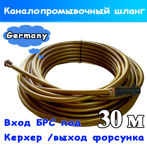 Шланг на минимойку Керхер для чистки канализации 30м (крот)