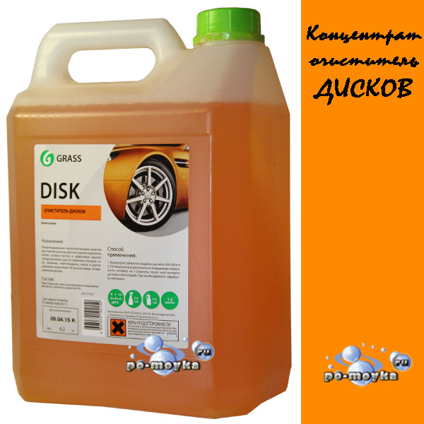 Disk 5 кг (Грасс) - очиститель дисков для автомоек и автосервисов