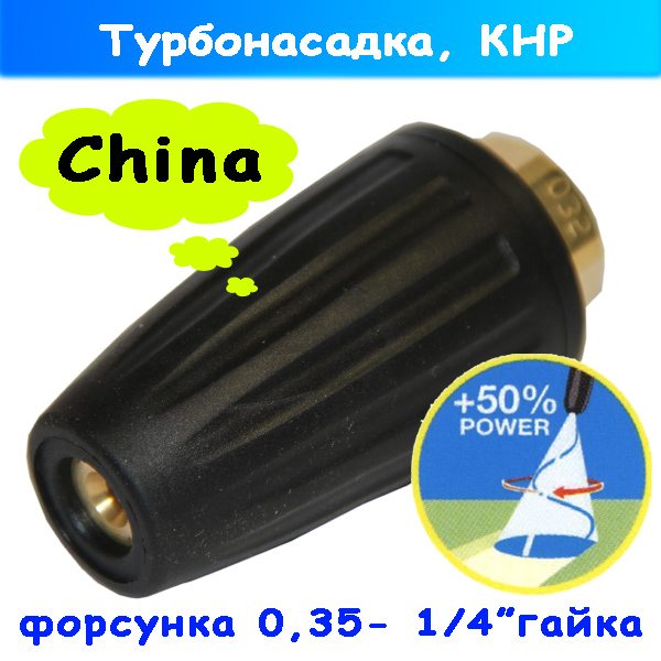 Сопло грязекиллера - фреза грязевая 0,35 на 1/4" г (КНР)