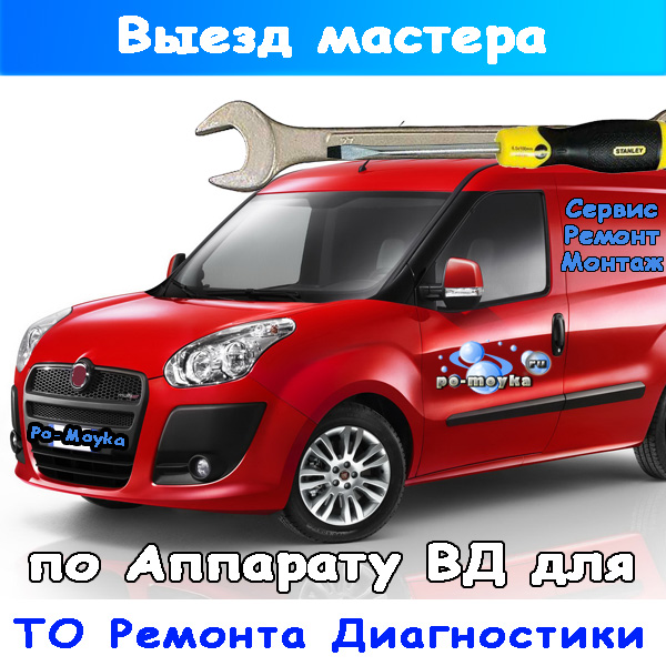 ремонт авд (аппарата), диагностики и то на выезде