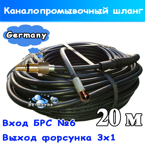 Шланг каналопромывочный №6 Huter Nilfisk Stihl Anlu Зубр Kinzo 20 м