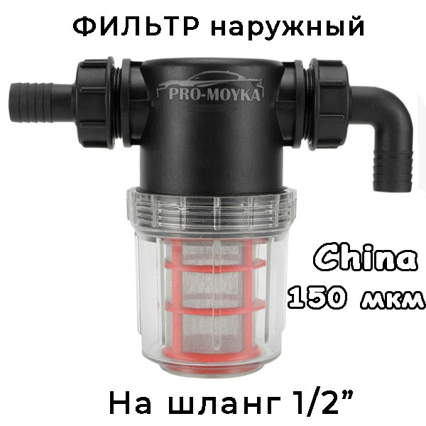 фильтр для автомойки по очистке воды на шланг 1/2" 150 мкк