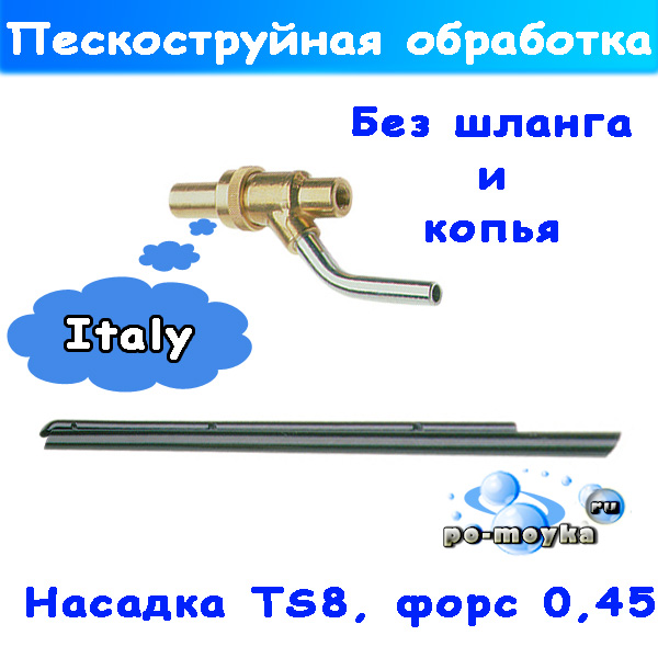 насадка пескоструйная сопло 045 (без шланга и копья)